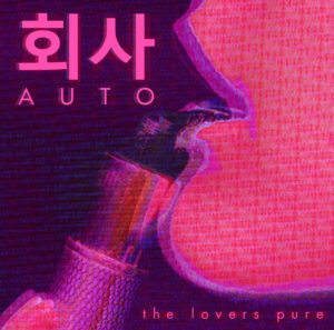 회사AUTO - The Lovers Pure